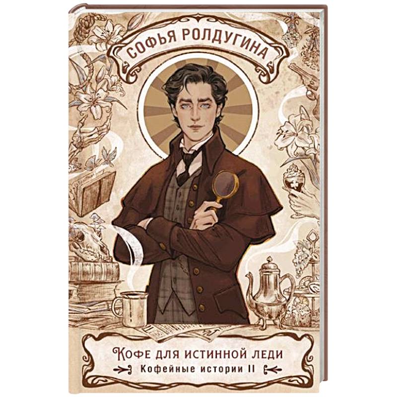 Кофе для истинной леди. Кофейные истории 2