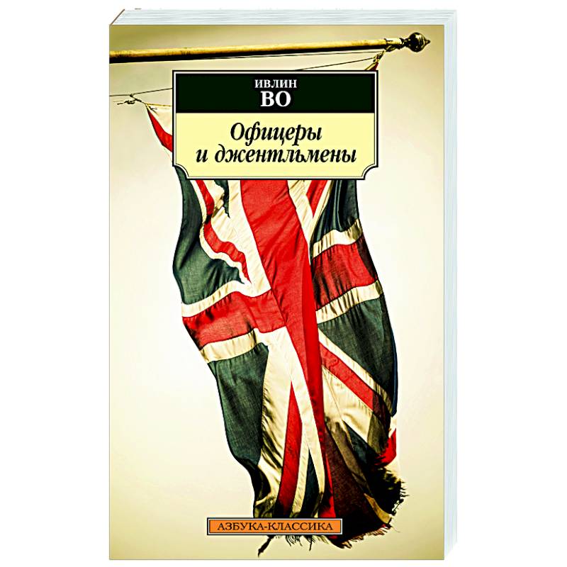 Офицеры и джентльмены