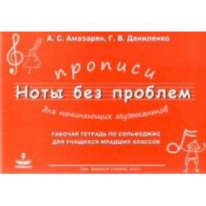 Прописи для начининающих музыкантов 'Ноты без проблем' Прописи для начининающих музыкантов 'Ноты без проблем'