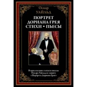 Портрет Дориана Грея. Стихи. Пьесы Портрет Дориана Грея. Стихи. Пьесы