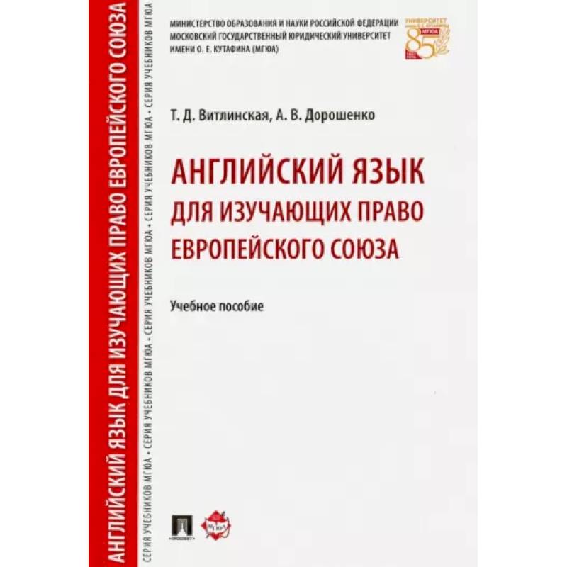 Английский язык для изучающих право Европейского союза. Учебное пособие Английский язык для изучающих право Европейского союза. Учебное пособие