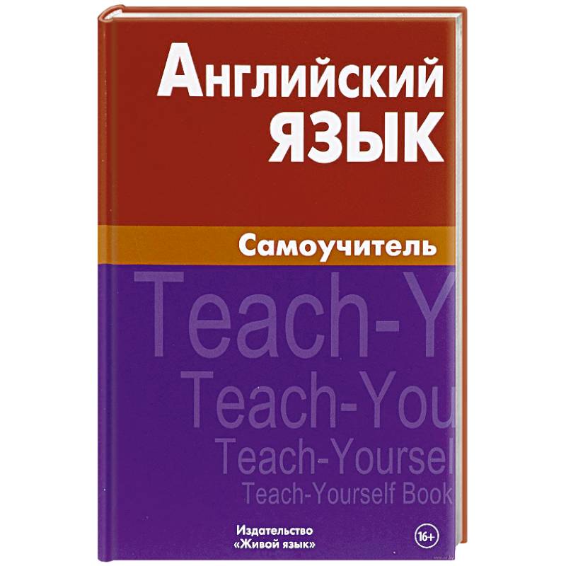 Английский язык. Самоучитель Английский язык. Самоучитель