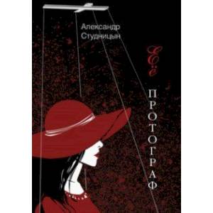 Её протограф