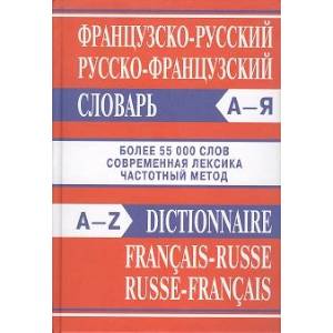 Французско-русский, русско-французский словарь Французско-русский, русско-французский словарь