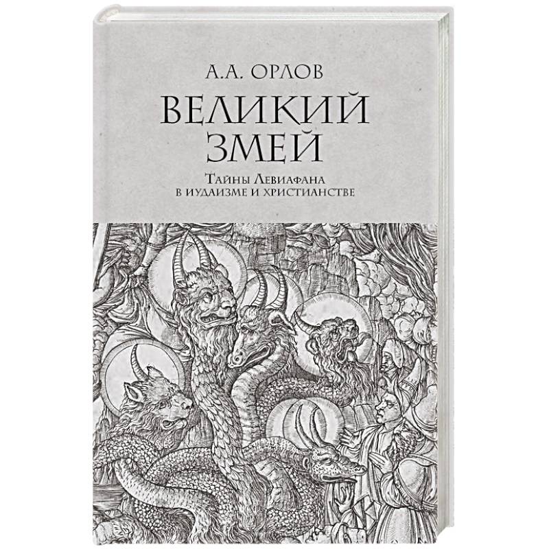 Великий змей.Тайны Левиафана в иудаизме и христианстве