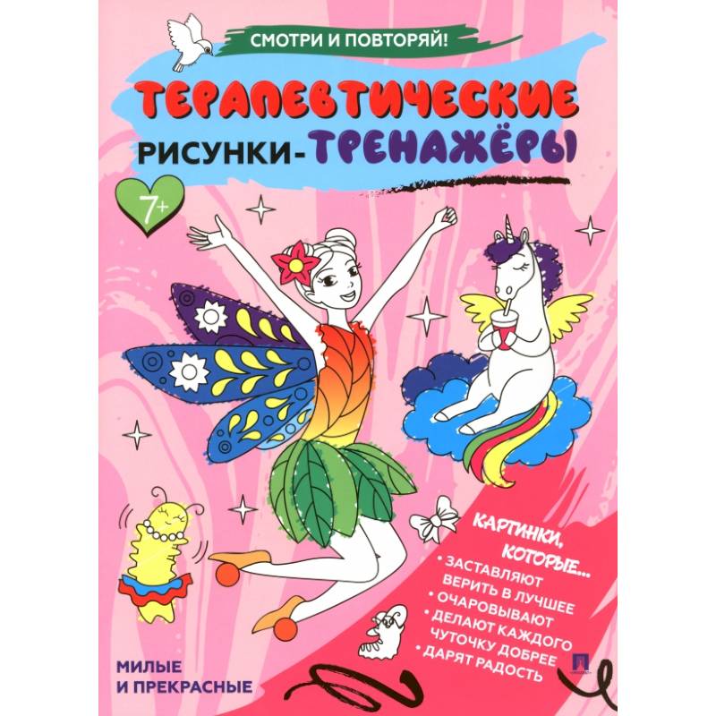 Милые и прекрасные.Терапевтические рисунки-тренажеры Милые и прекрасные.Терапевтические рисунки-тренажеры