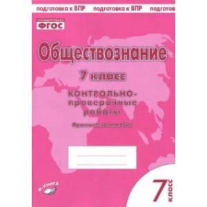 Обществознание. 7 класс. Контрольно-проверочные работы. Практическое пособие для средней школы. ФГОС Обществознание. 7 класс. Контрольно-проверочные работы. Практическое пособие для средней школы. ФГОС
