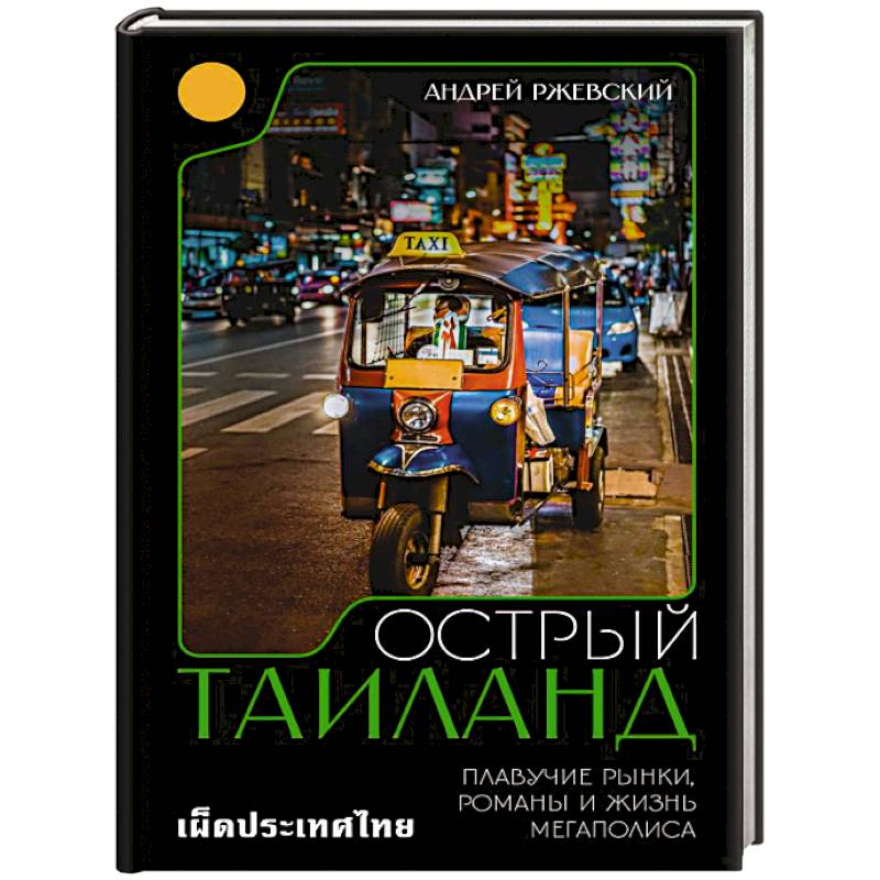 Острый Таиланд. Плавучие рынки, романы и жизнь мегаполиса