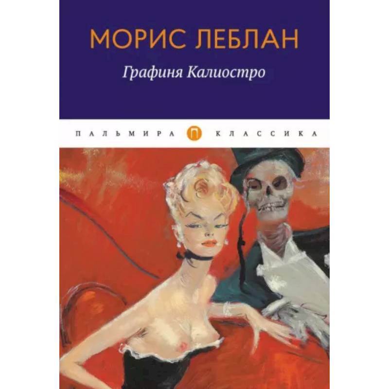 Графиня Калиостро: сборник Графиня Калиостро: сборник