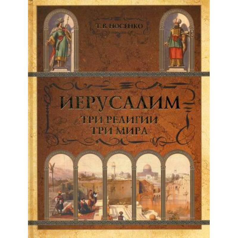 Иерусалим. Три религии - три мира Иерусалим. Три религии - три мира