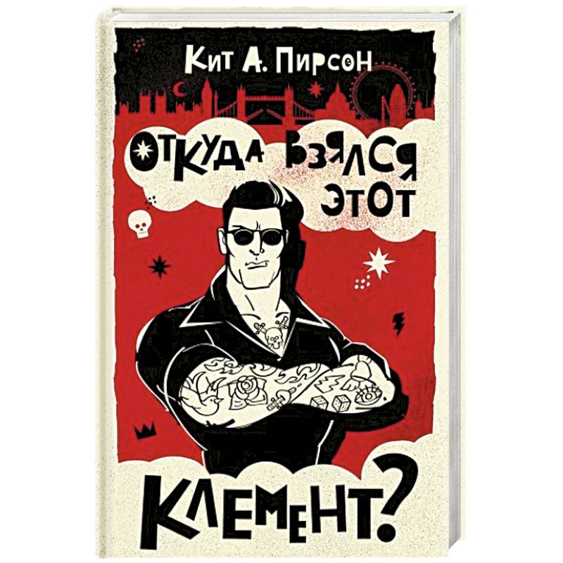 Откуда взялся этот Клемент? Откуда взялся этот Клемент?