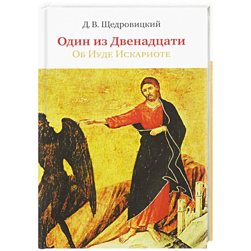 Один из Двенадцати. Об Иуде Искариоте Один из Двенадцати. Об Иуде Искариоте