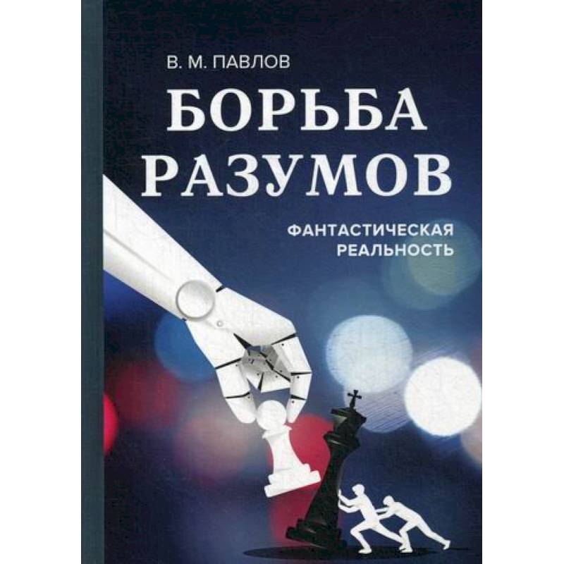 Борьба разумов. Фантастическая реальность Борьба разумов. Фантастическая реальность