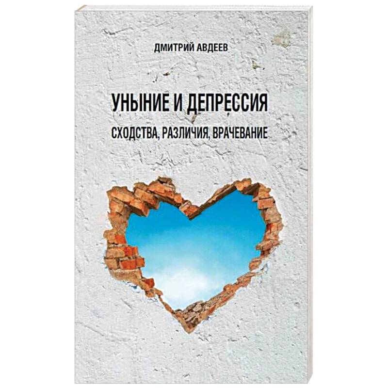 Уныние и депрессия: сходства, различия, врачевание Уныние и депрессия: сходства, различия, врачевание