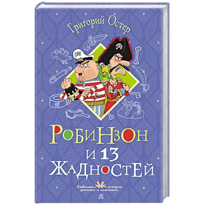 Робинзон и 13 жадностей. Рисунки Н. Воронцова Робинзон и 13 жадностей. Рисунки Н. Воронцова