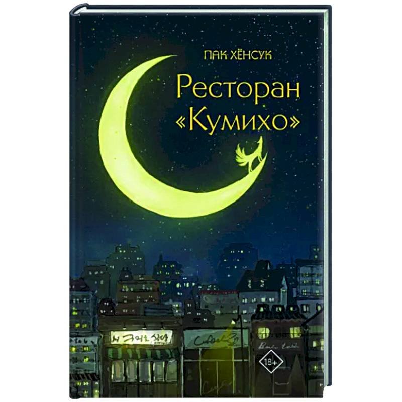 Ресторан 'Кумихо' Ресторан 'Кумихо'