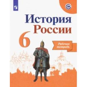 История России. 6 класс. Рабочая тетрадь. ФГОС История России. 6 класс. Рабочая тетрадь. ФГОС