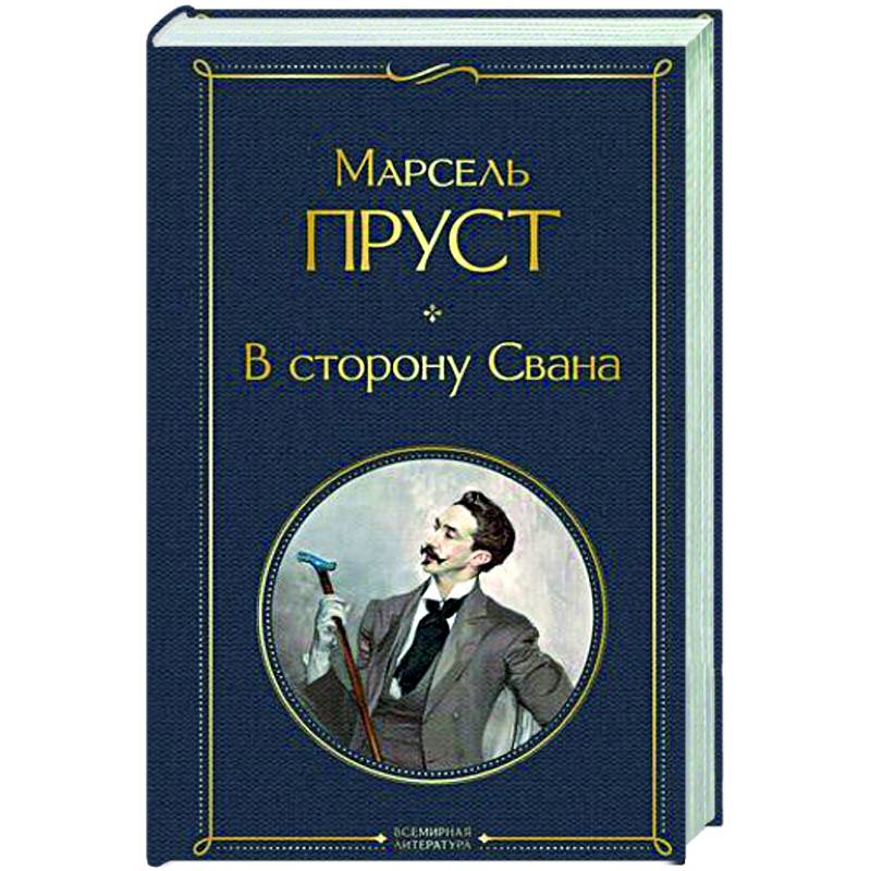 В сторону Свана В сторону Свана