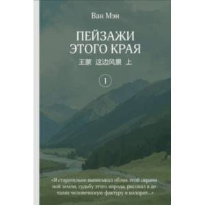 Пейзажи этого края. Том 1
