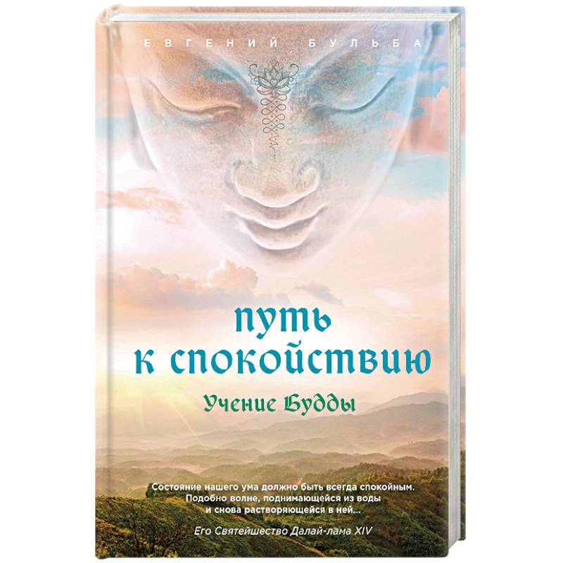 Путь к спокойствию. Учение Будды Путь к спокойствию. Учение Будды