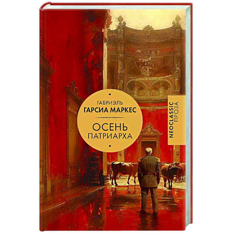 Осень патриарха
