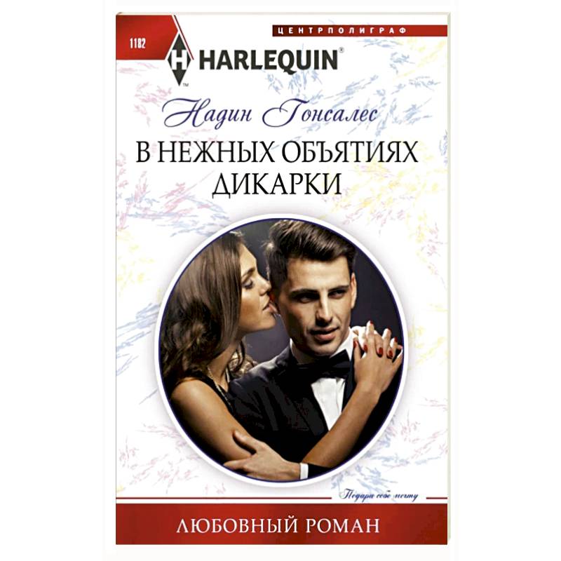 В нежных объятиях дикарки: роман В нежных объятиях дикарки: роман