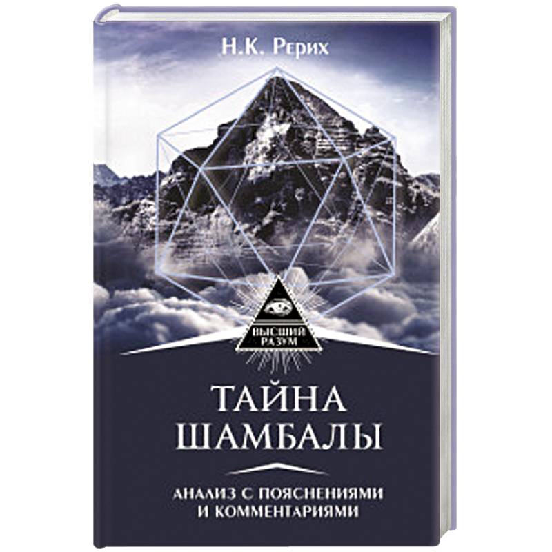 Тайна 'Шамбалы'. Анализ с пояснениями и комментариями