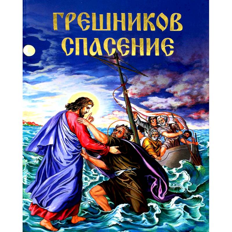 Грешников спасение. Агапий, инок Критский Грешников спасение. Агапий, инок Критский