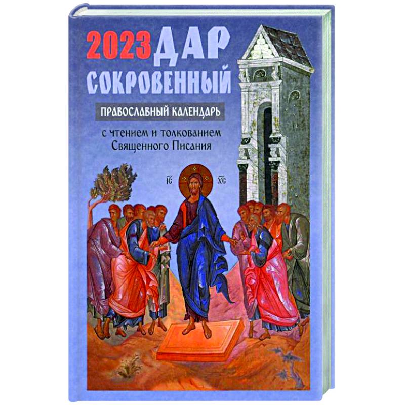 Дар сокровенный: православный календарь 2023. С чтением и толкованием Священного Писания Дар сокровенный: православный календарь 2023. С чтением и толкованием Священного Писания