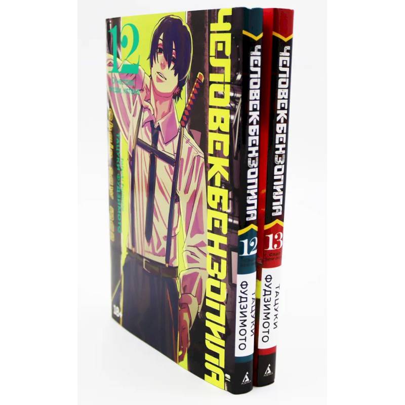 Человек-бензопила 12-13: манга (комплект из 2-х книг) Человек-бензопила 12-13: манга (комплект из 2-х книг)