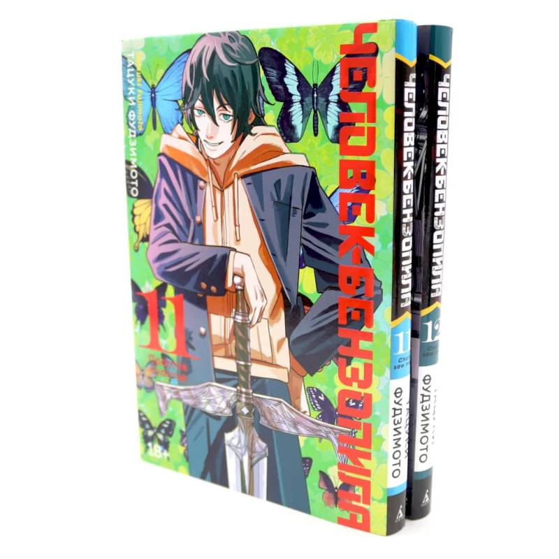 Человек-бензопила 11-12 (комплект из 2-х книг) Человек-бензопила 11-12 (комплект из 2-х книг)