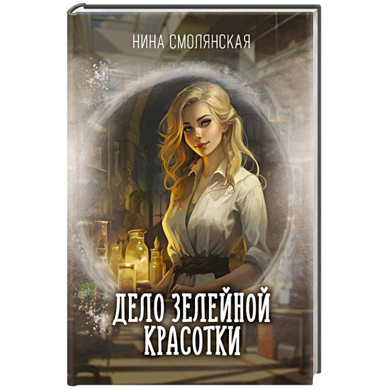 Дело зелейной красотки Дело зелейной красотки