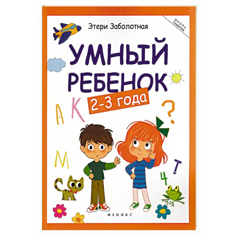 Умный ребенок 2-3 года Умный ребенок 2-3 года