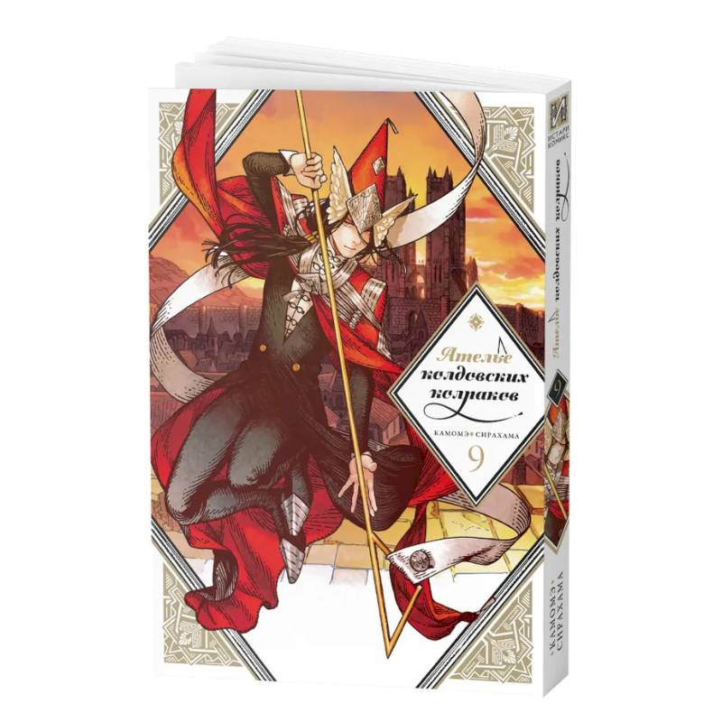 Манга Ателье колдовских колпаков Том 9 Манга Ателье колдовских колпаков Том 9