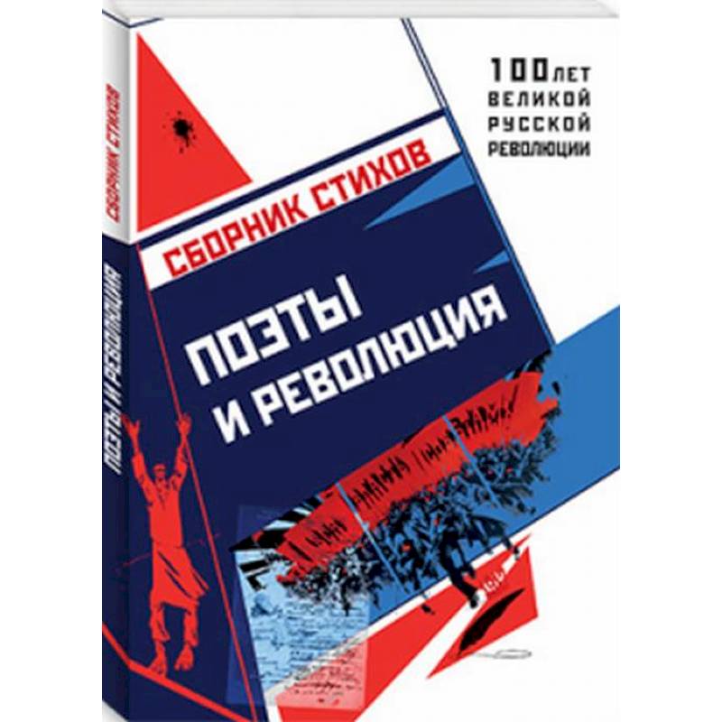 Поэты и Революция