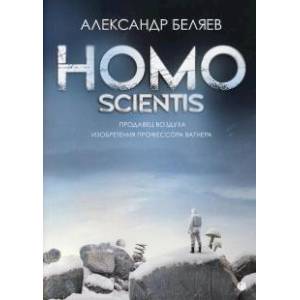 Homo scientis. Продавец воздуха. Изобретения профессора Вагнера
