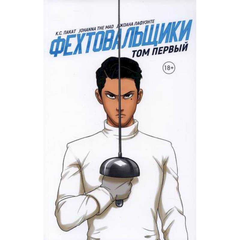 Фехтовальщики