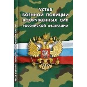 Устав военной полиции Вооруженных Сил РФ