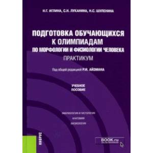 Подготовка обучающихся к олимпиадам по морфологии и физиологии человека. Практикум. Учебное пособие