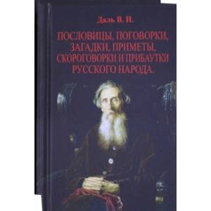 Пословицы, поговорки, загадки, приметы. В 2-х томах Пословицы, поговорки, загадки, приметы. В 2-х томах