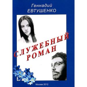 Служебный роман