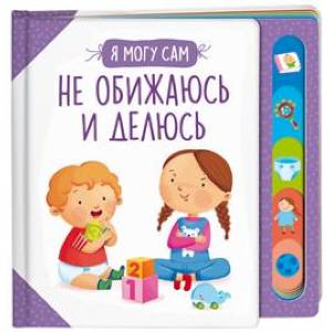 Не обижаюсь и делюсь!