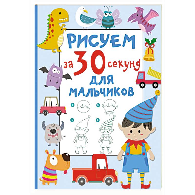 Рисуем за 30 секунд. Для мальчиков Рисуем за 30 секунд. Для мальчиков