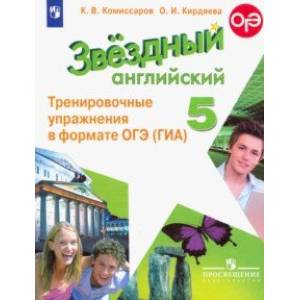 Английский язык. 5 класс. Тренировочные упражнения в формате ОГЭ (ГИА). ФГОС Английский язык. 5 класс. Тренировочные упражнения в формате ОГЭ (ГИА). ФГОС