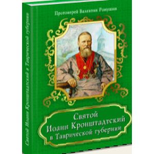 Святой Иоанн Кронштадтский в Таврической губернии Святой Иоанн Кронштадтский в Таврической губернии