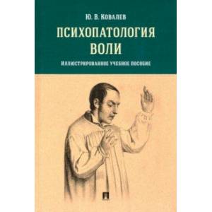 Психопатология воли. Иллюстрированное учебное пособие Психопатология воли. Иллюстрированное учебное пособие
