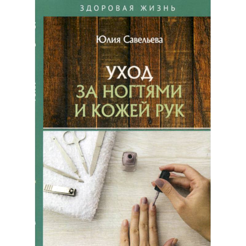 Уход за ногтями и кожей рук Уход за ногтями и кожей рук