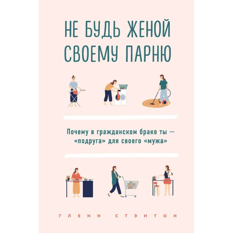 Не будь женой своему парню. Почему в гражданском браке ты - 'подруга' для своего 'мужа' Не будь женой своему парню. Почему в гражданском браке ты - 'подруга' для своего 'мужа'