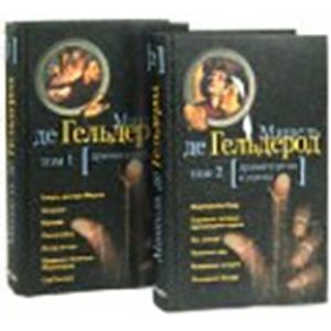 Мишель де Гельдерод. Избранные произведения (комплект из 2 книг)