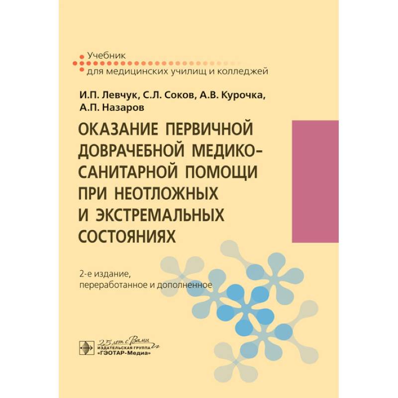 Оказание первичной доврачебной медико-санитарной помощи при неотложных и экстремальных сост-х